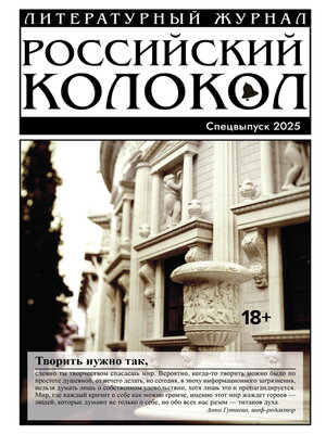 cover image of «Российский колокол». Специальный выпуск. 2025